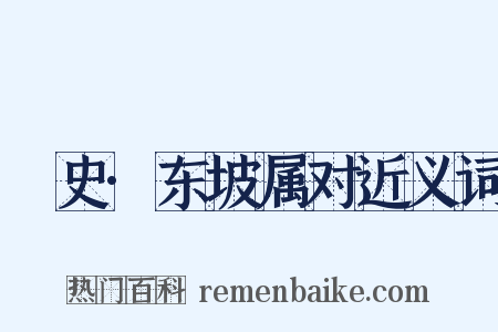 桯史·东坡属对近义词是什么意思的图片